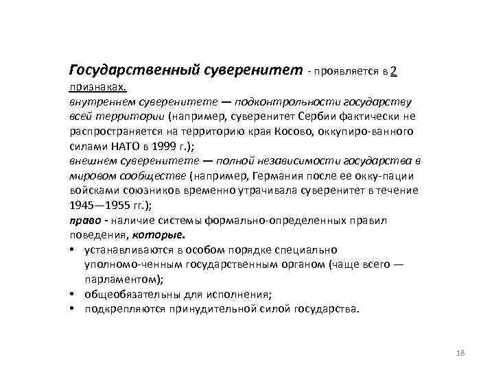 Государственный суверенитет проявляется в 2 признаках. внутреннем суверенитете — подконтрольности государству всей территории (например,