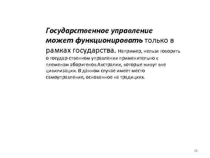 Государственное управление может функционировать только в рамках государства. Например, нельзя говорить о государ ственном