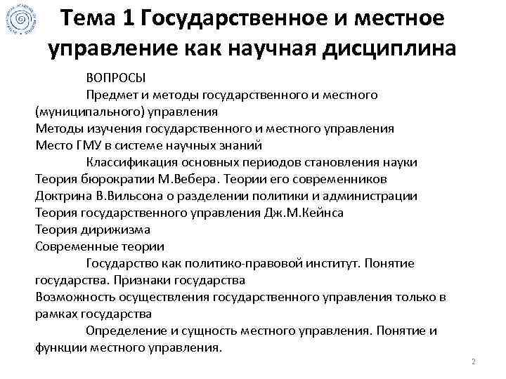 Тема 1 Государственное и местное управление как научная дисциплина ВОПРОСЫ Предмет и методы государственного