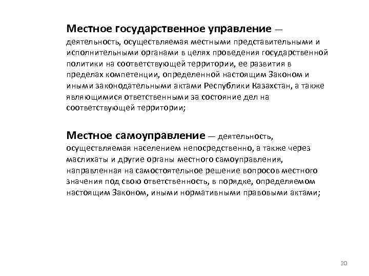 Местное государственное управление — деятельность, осуществляемая местными представительными и исполнительными органами в целях проведения