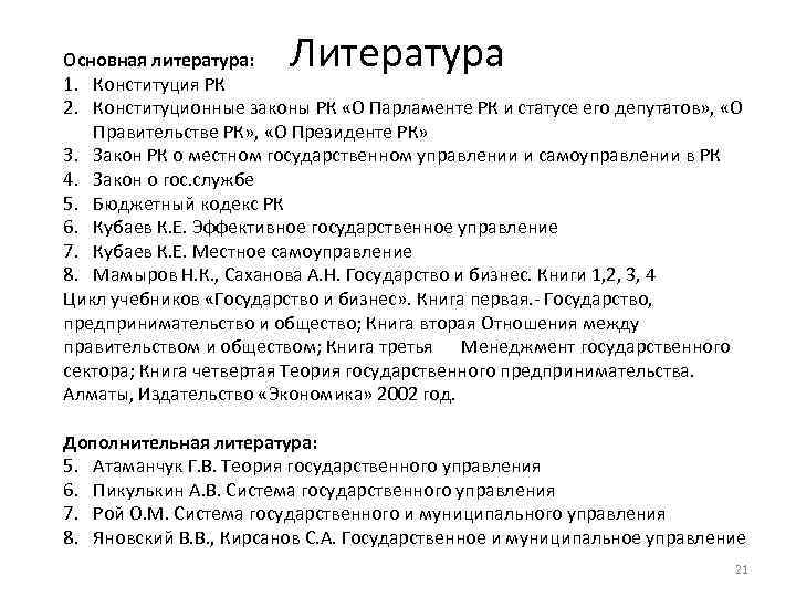 Литература Основная литература: 1. Конституция РК 2. Конституционные законы РК «О Парламенте РК и