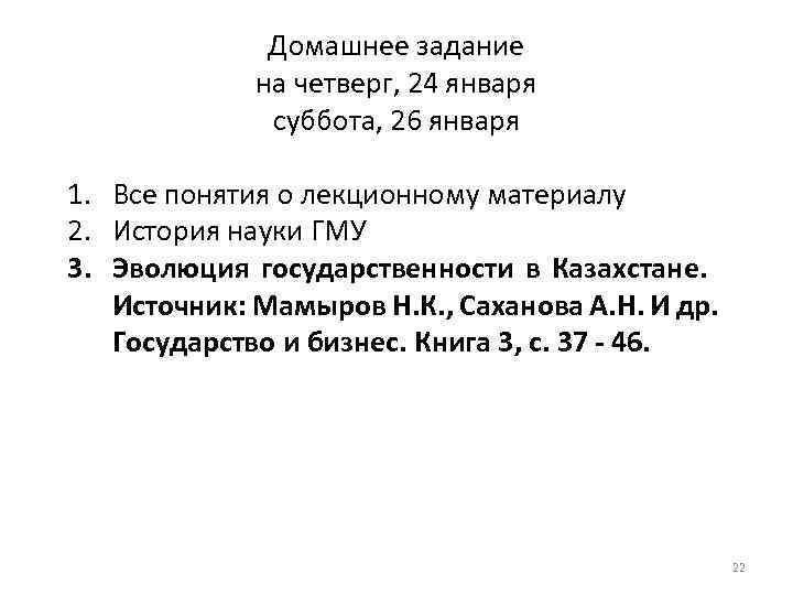 Домашнее задание на четверг, 24 января суббота, 26 января 1. Все понятия о лекционному