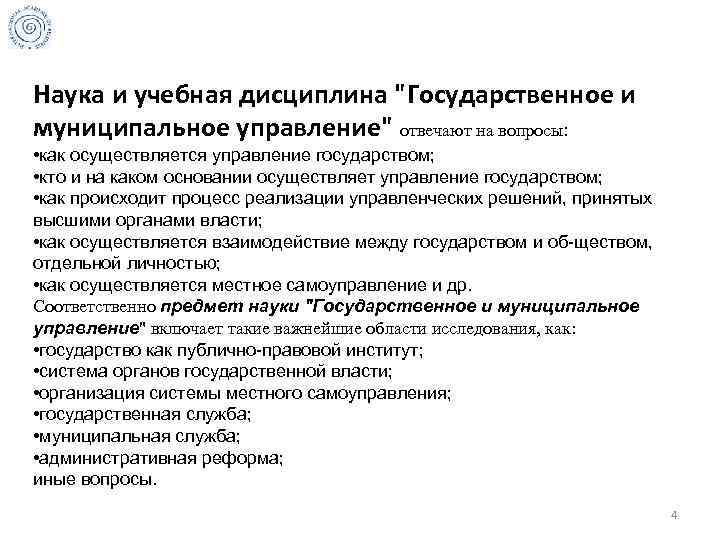 Цели учебной дисциплины. Государственная и муниципальная служба как учебная дисциплина. Наука и учебная дисциплина. Государственное и муниципальное управление дисциплины. Государственное управление как наука.