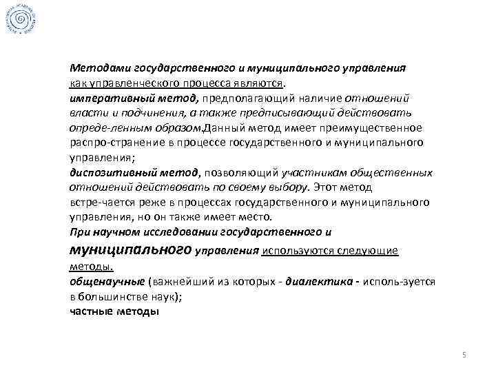 Методами государственного и муниципального управления как управленческого процесса являются. императивный метод, предполагающий наличие отношений