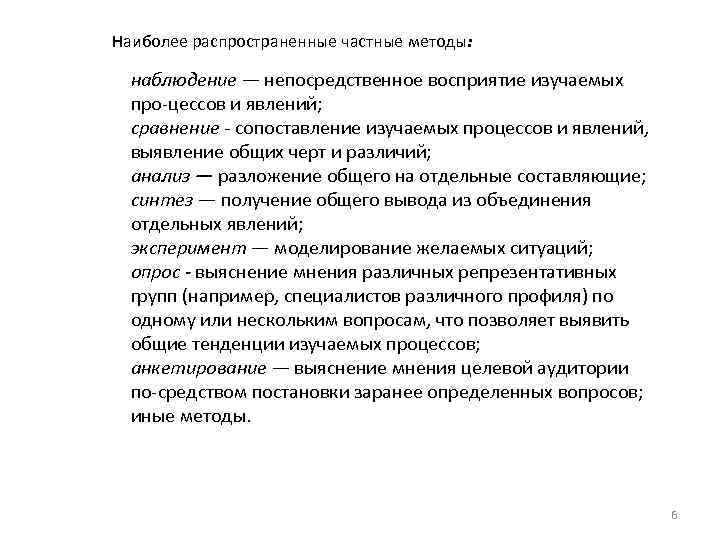 Наиболее распространенные частные методы: наблюдение — непосредственное восприятие изучаемых про цессов и явлений; сравнение