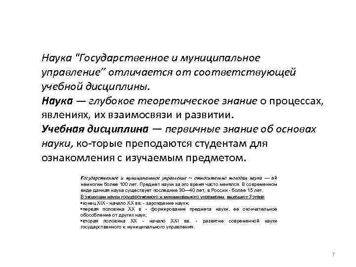 Наука "Государственное и муниципальное управление” отличается от соответствующей учебной дисциплины. Наука — глубокое теоретическое