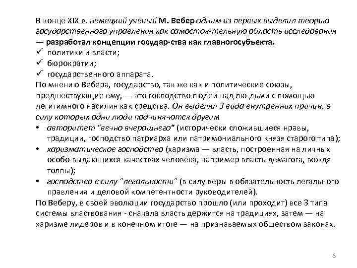В конце XIX в. немецкий ученый М. Вебер одним из первых выделил теорию государственного