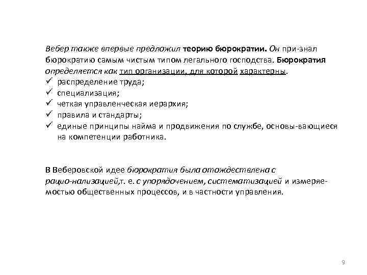 Вебер также впервые предложил теорию бюрократии. Он при знал бюрократию самым чистым типом легального