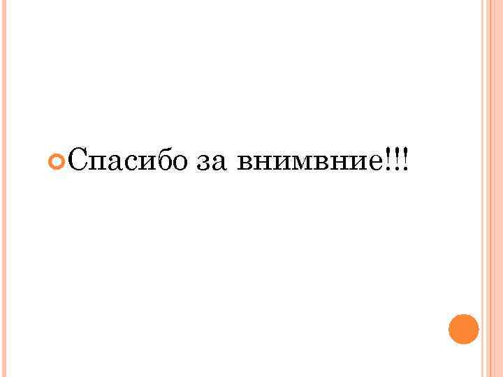  Спасибо за внимвние!!! 