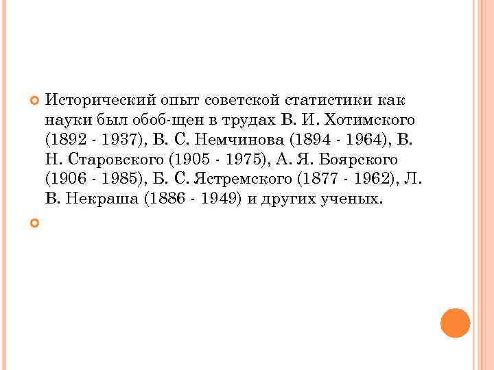 Обобщенно исторические. Вклад в историю статистики Немчинова.