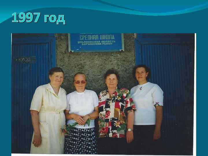 1997 год 