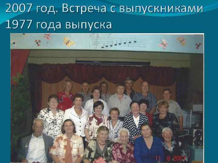 2007 год. Встреча с выпускниками 1977 года выпуска 