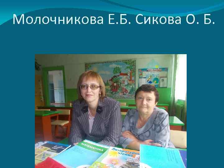 Молочникова Е. Б. Сикова О. Б. 