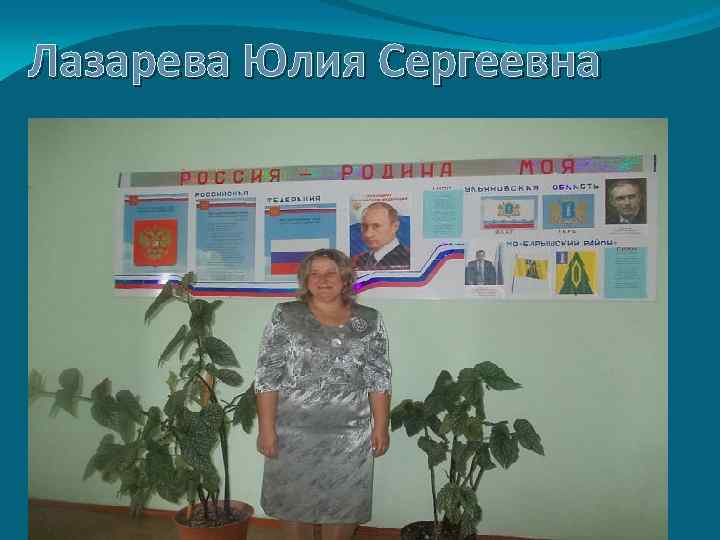 Лазарева Юлия Сергеевна 