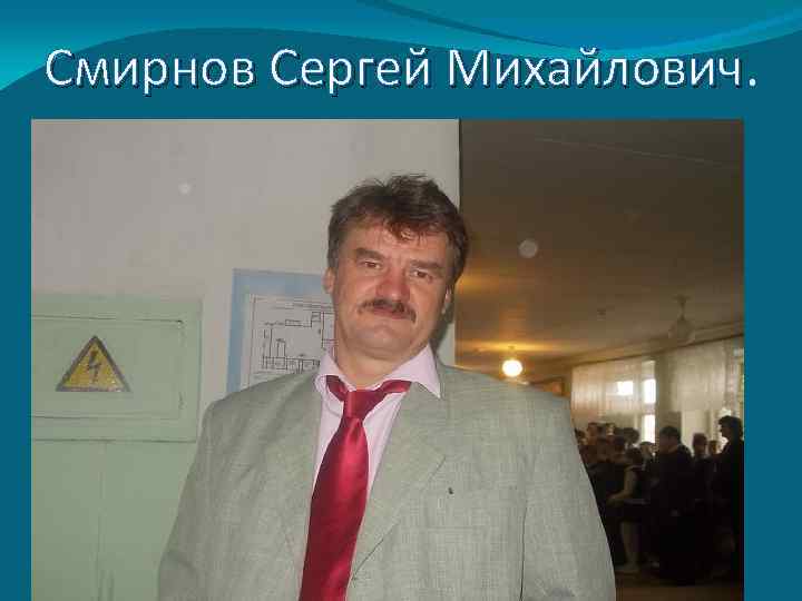 Смирнов Сергей Михайлович 