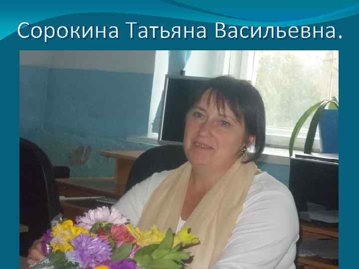 Сорокина Татьяна Васильевна 