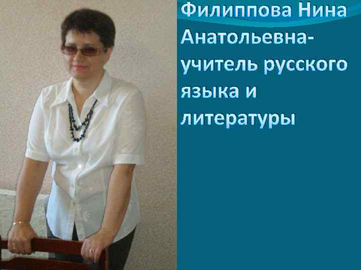 Филиппова Нина Анатольевнаучитель русского языка и литературы 