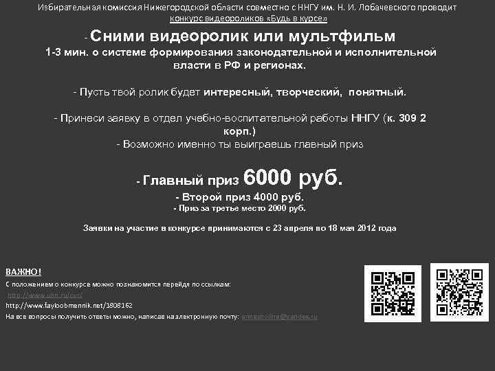Избирательная комиссия Нижегородской области совместно с ННГУ им. Н. И. Лобачевского проводит конкурс видеороликов