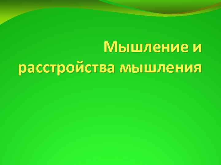 Мышление и расстройства мышления 