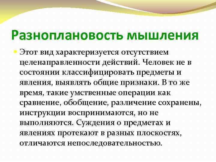 Разноплановость мышления Этот вид характеризуется отсутствием целенаправленности действий. Человек не в состоянии классифицировать предметы