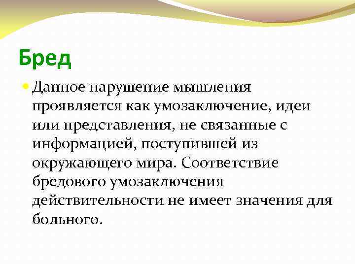 Бред Данное нарушение мышления проявляется как умозаключение, идеи или представления, не связанные с информацией,