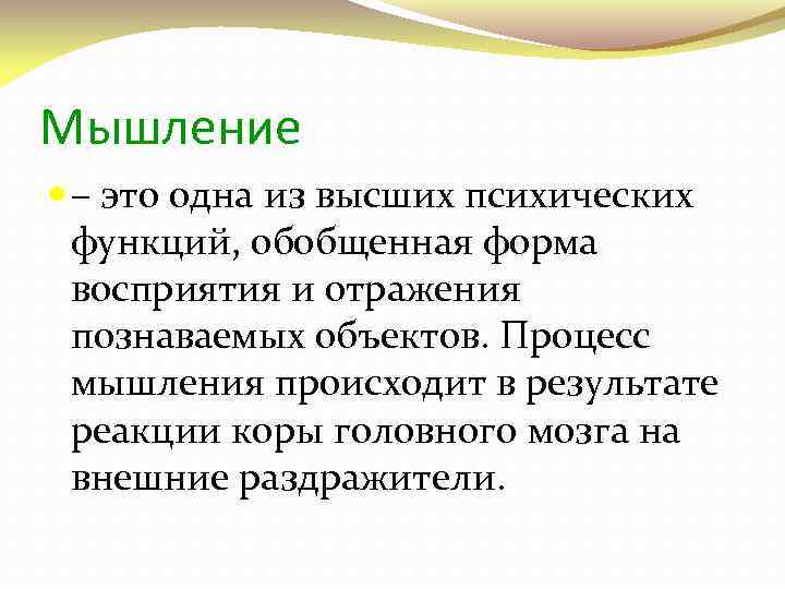 Мышление – это одна из высших психических функций, обобщенная форма восприятия и отражения познаваемых