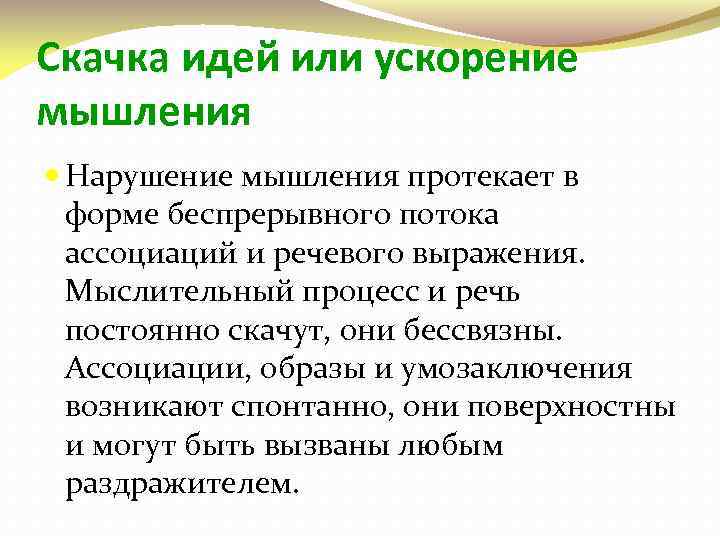 Скачка идей или ускорение мышления Нарушение мышления протекает в форме беспрерывного потока ассоциаций и