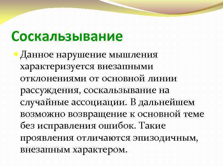 Мышление характеризуется. Соскальзывание мышления. Нарушения мышления соскальзывание. Соскальзывание мышления в психиатрии. Феномен соскальзывания.