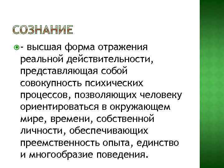  - высшая форма отражения реальной действительности, представляющая собой совокупность психических процессов, позволяющих человеку