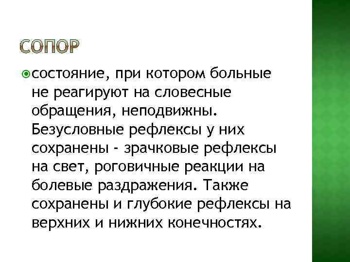  состояние, при котором больные не реагируют на словесные обращения, неподвижны. Безусловные рефлексы у