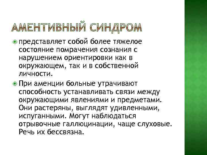  представляет собой более тяжелое состояние помрачения сознания с нарушением ориентировки как в окружающем,