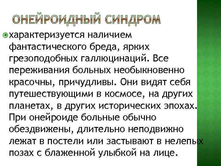  характеризуется наличием фантастического бреда, ярких грезоподобных галлюцинаций. Все переживания больных необыкновенно красочны, причудливы.