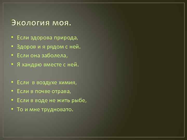 Экология моя. • • Если здорова природа, Здоров и я рядом с ней. Если