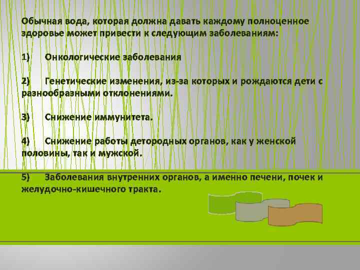 Обычная вода, которая должна давать каждому полноценное здоровье может привести к следующим заболеваниям: 1)