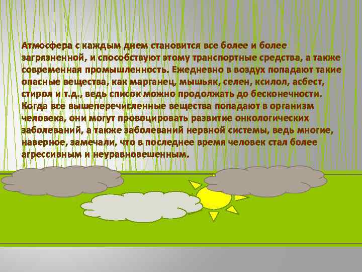 Атмосфера с каждым днем становится все более и более загрязненной, и способствуют этому транспортные