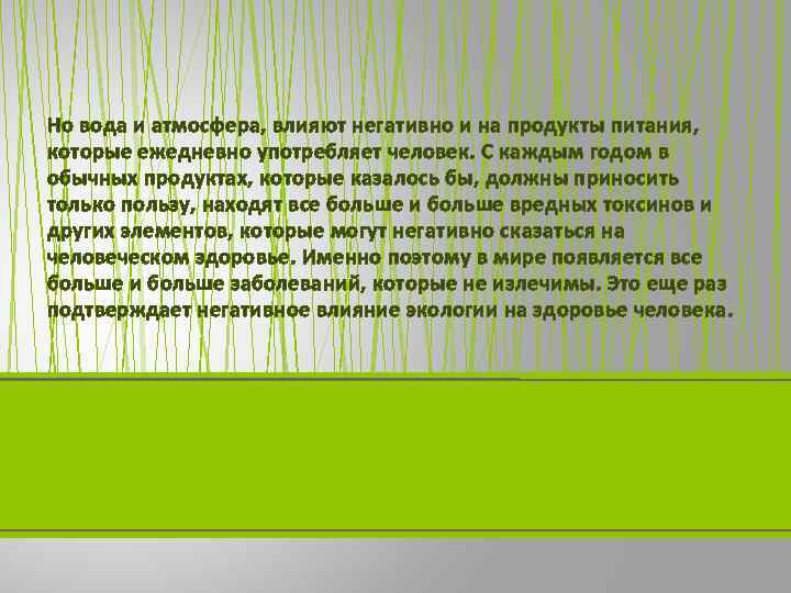 Но вода и атмосфера, влияют негативно и на продукты питания, которые ежедневно употребляет человек.