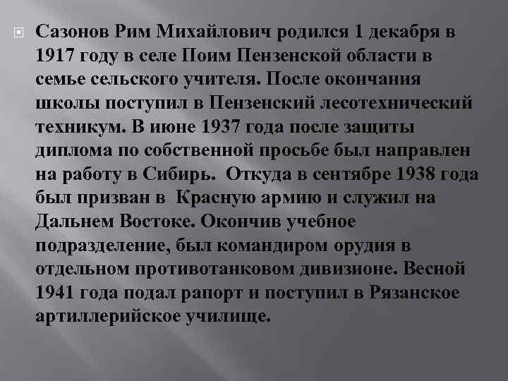  Сазонов Рим Михайлович родился 1 декабря в 1917 году в селе Поим Пензенской