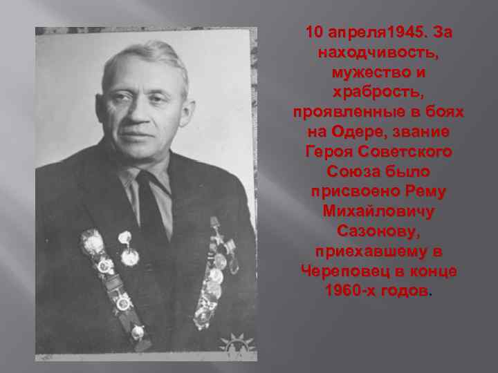 10 апреля 1945. За находчивость, мужество и храбрость, проявленные в боях на Одере, звание