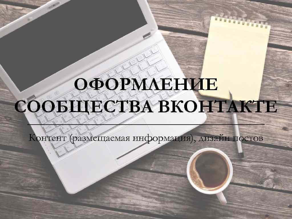 ОФОРМЛЕНИЕ СООБЩЕСТВА ВКОНТАКТЕ Контент (размещаемая информация), дизайн постов 