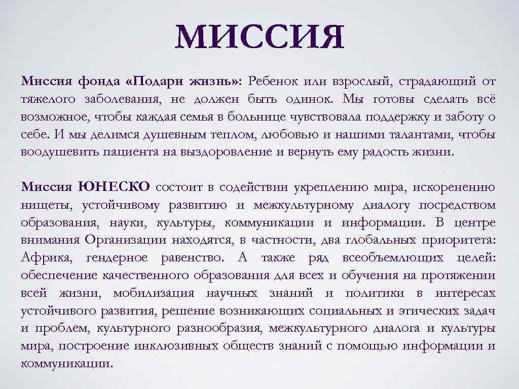 МИССИЯ Миссия фонда «Подари жизнь» : Ребенок или взрослый, страдающий от тяжелого заболевания, не