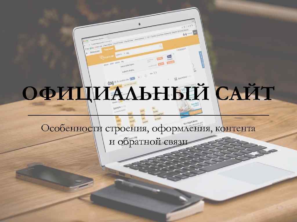 ОФИЦИАЛЬНЫЙ САЙТ Особенности строения, оформления, контента и обратной связи 