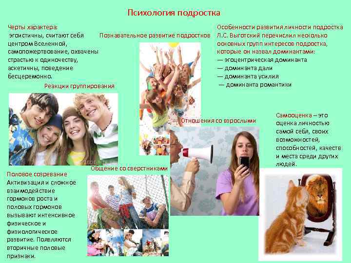 Психология подростка Черты характера: эгоистичны, считают себя Познавательное развитие подростков центром Вселенной, самопожертвование, охвачены