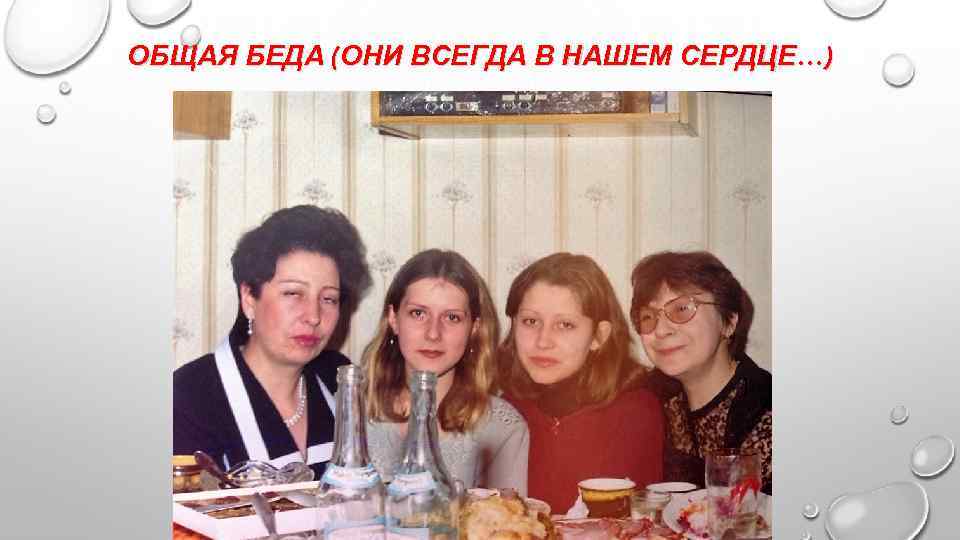 ОБЩАЯ БЕДА (ОНИ ВСЕГДА В НАШЕМ СЕРДЦЕ…) 