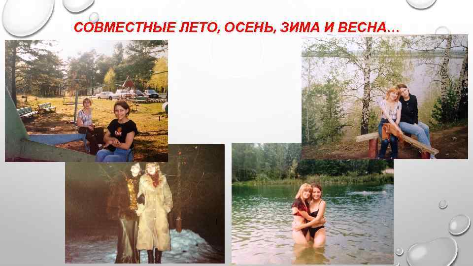 СОВМЕСТНЫЕ ЛЕТО, ОСЕНЬ, ЗИМА И ВЕСНА… 