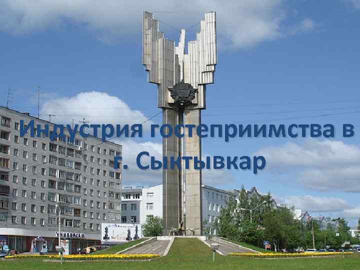 Индустрия гостеприимства в г. Сыктывкар 