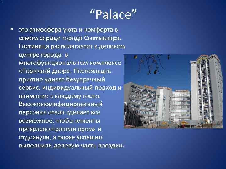 “Palace” • это атмосфера уюта и комфорта в самом сердце города Сыктывкара. Гостиница располагается