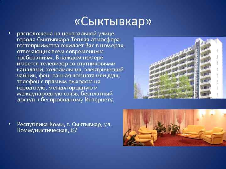  «Сыктывкар» • расположена на центральной улице города Сыктывкара. Теплая атмосфера гостеприимства ожидает Вас