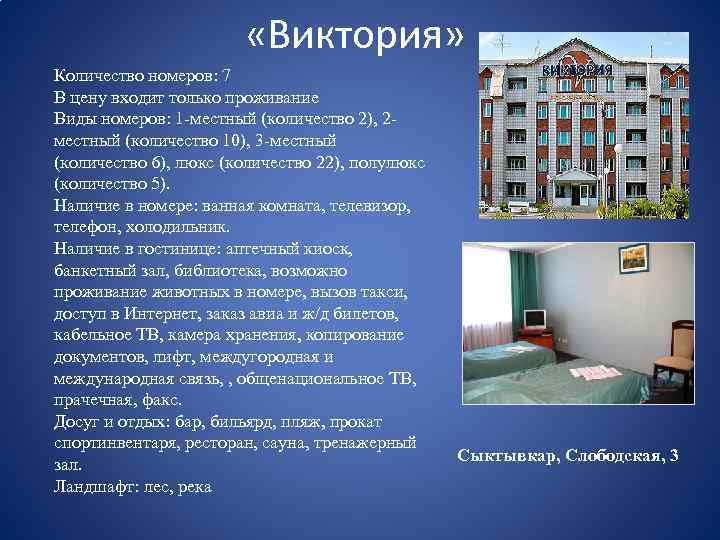  «Виктория» Количество номеров: 7 В цену входит только проживание Виды номеров: 1 -местный