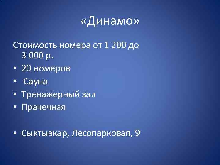  «Динамо» Стоимость номера от 1 200 до 3 000 р. • 20 номеров