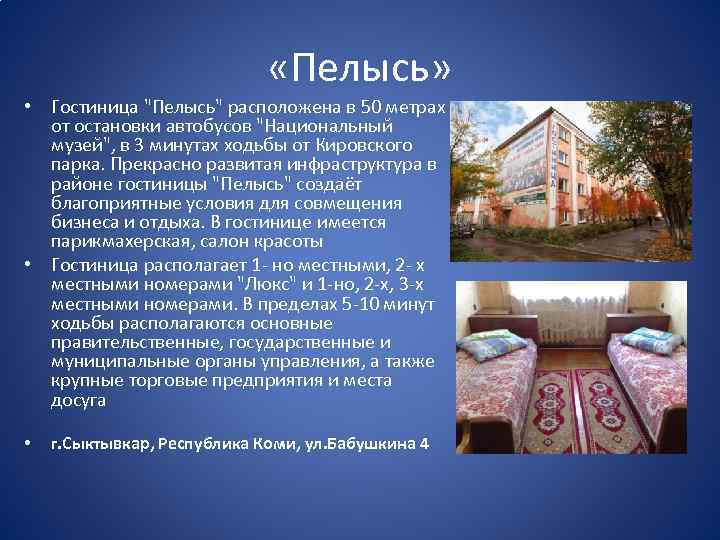  «Пелысь» • Гостиница 